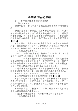 科学就医活动总结