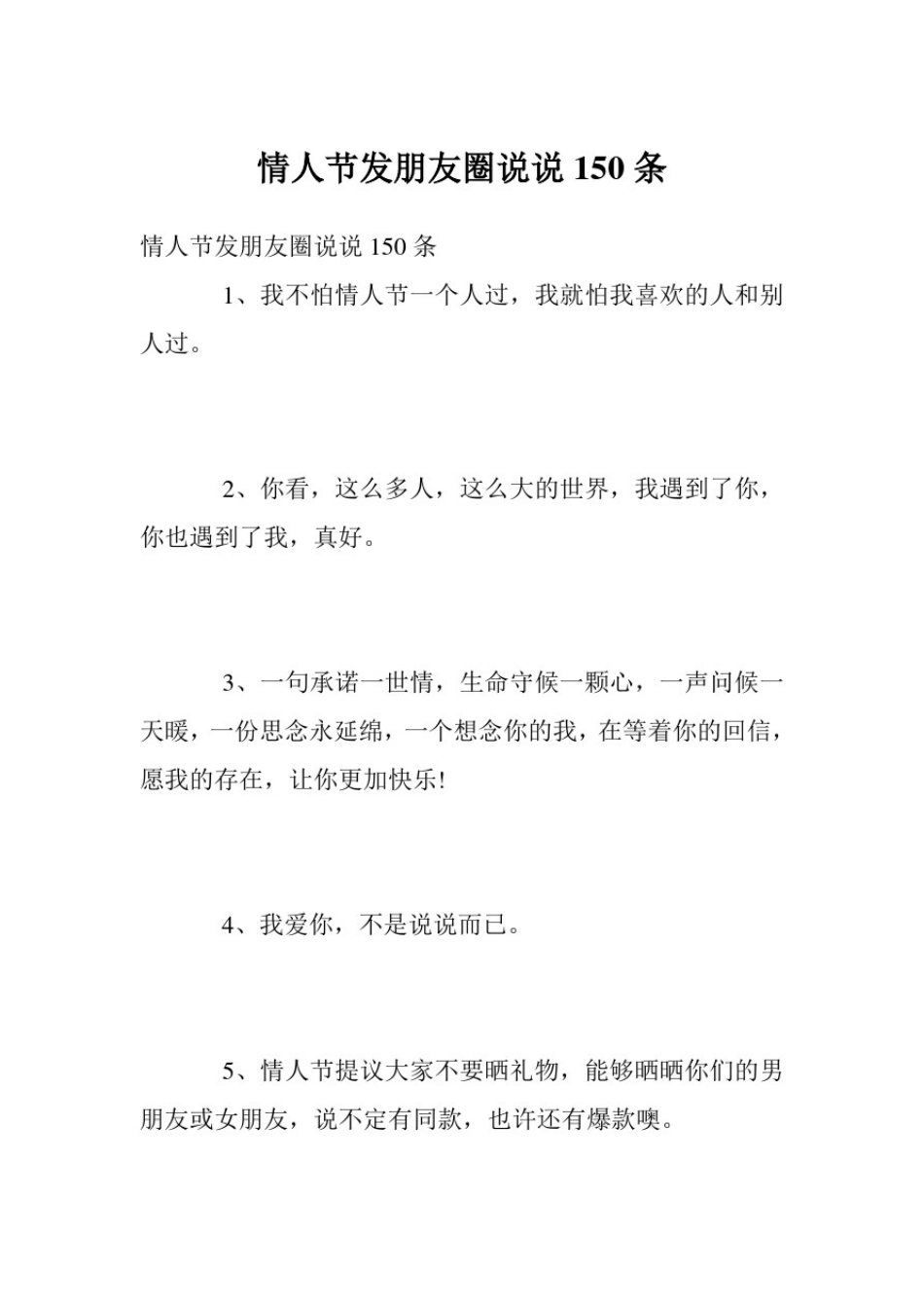 情人节发朋友圈说说150条_第1页