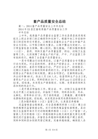 畜产品质量安全总结