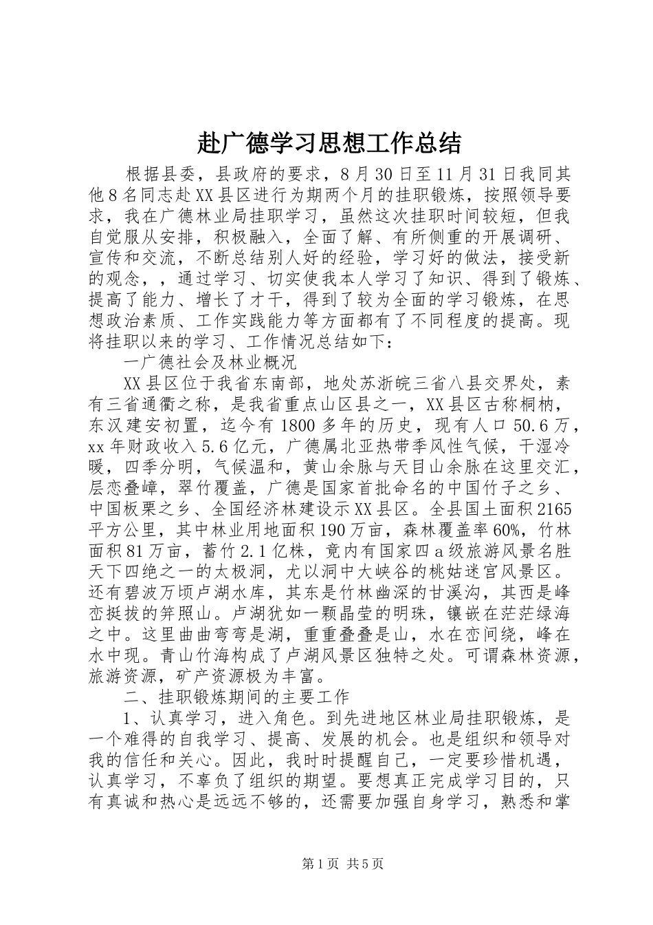 赴广德学习思想工作总结_第1页