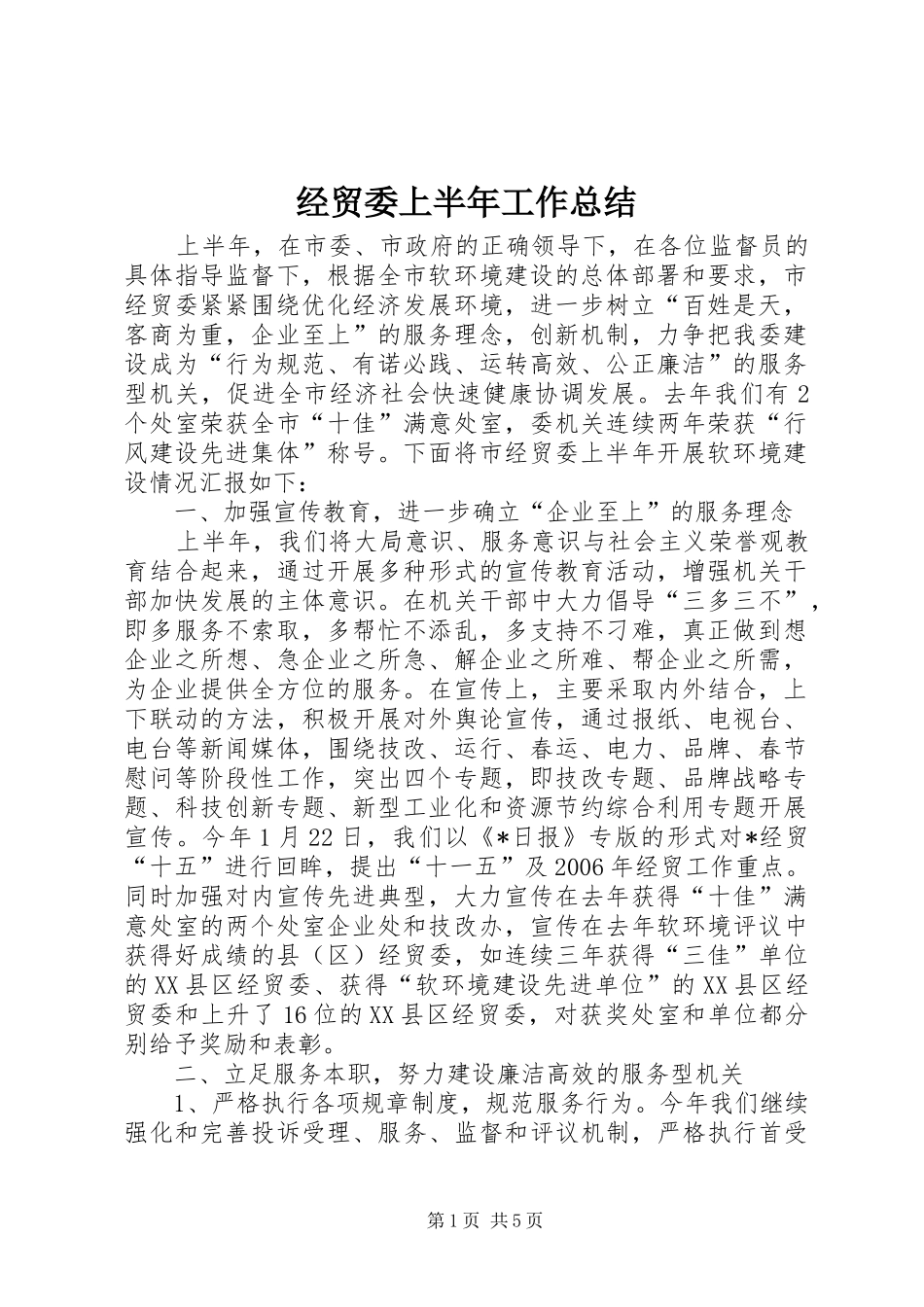 经贸委上半年工作总结_第1页