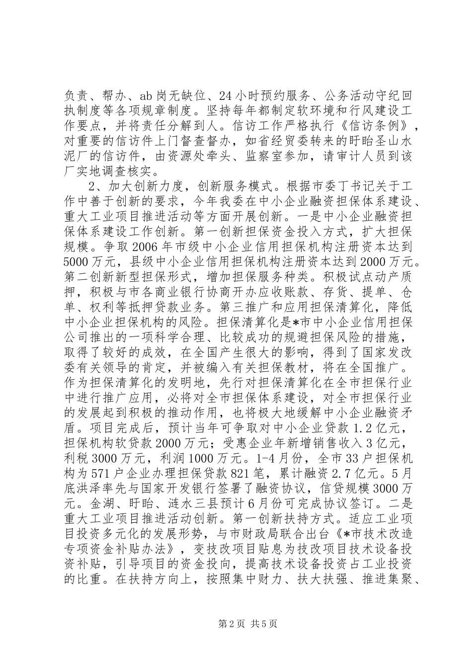 经贸委上半年工作总结_第2页