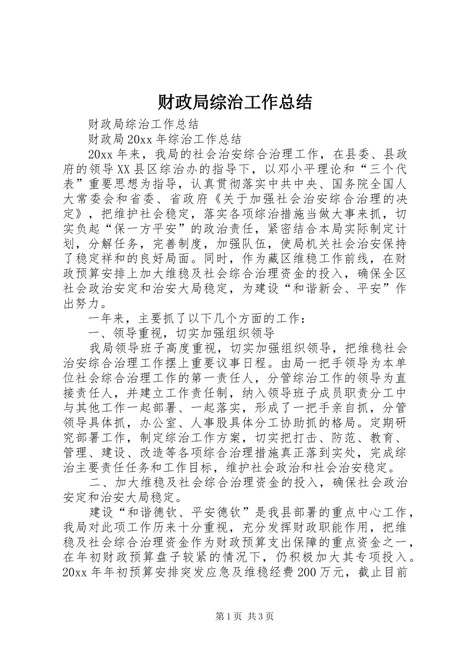 财政局综治工作总结_第1页