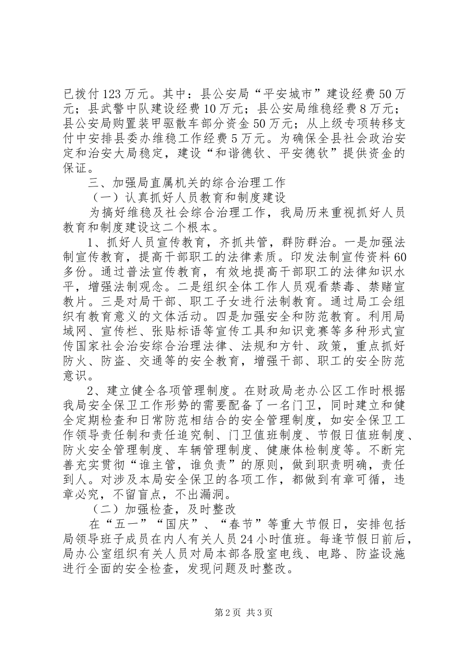 财政局综治工作总结_第2页