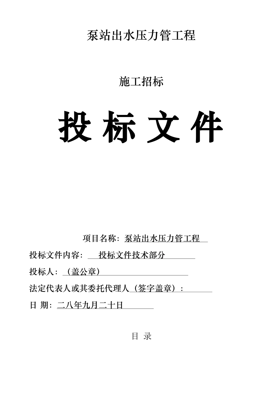 人力资源-xxxxxx泵站出水压力管工程(74页)_第1页