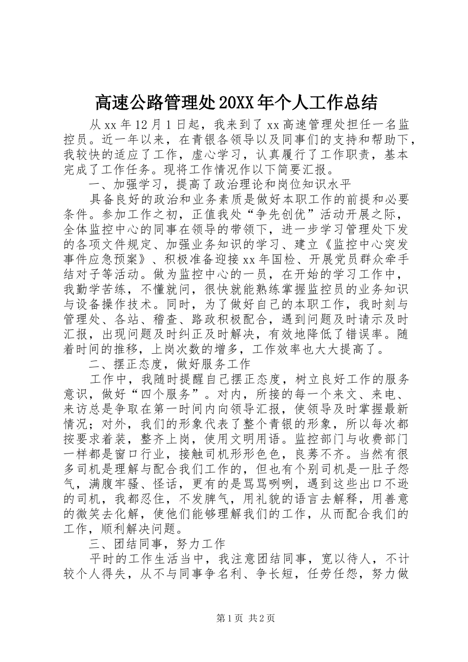 高速公路管理处20XX年个人工作总结_第1页