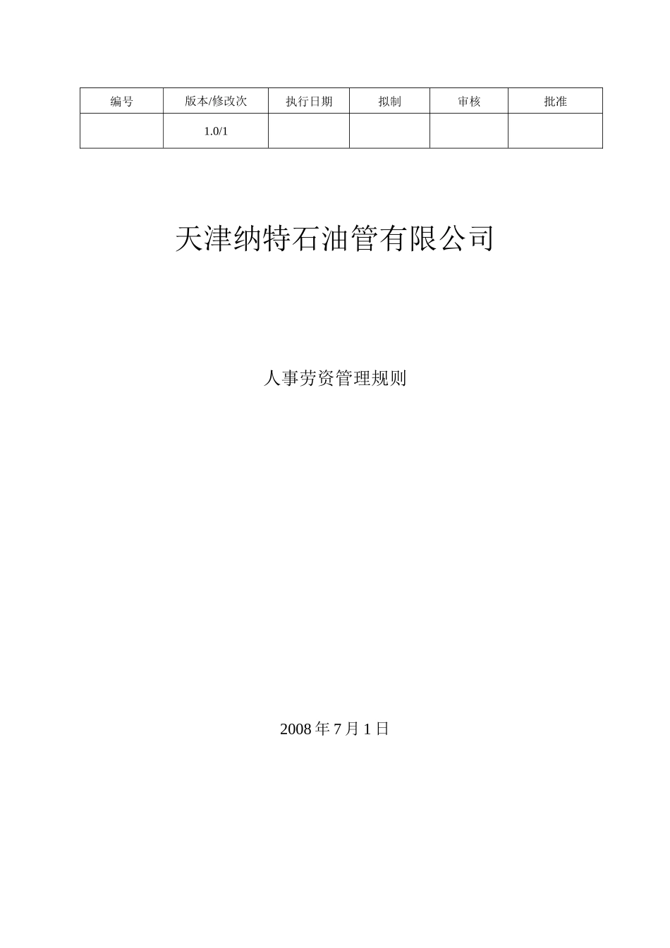 人事劳资管理规则-正式稿-V1-0800722_第1页