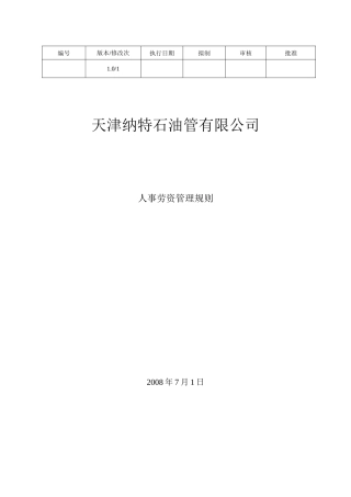 人事劳资管理规则-正式稿-V1-0800722