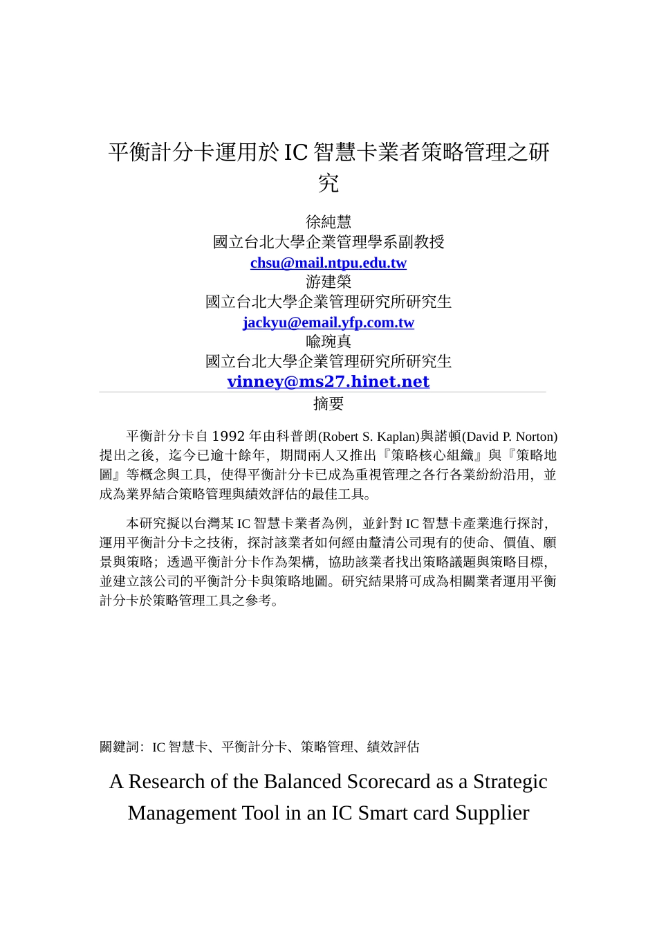 平衡计分卡运用於IC智慧卡业者策略管理之研究_第1页