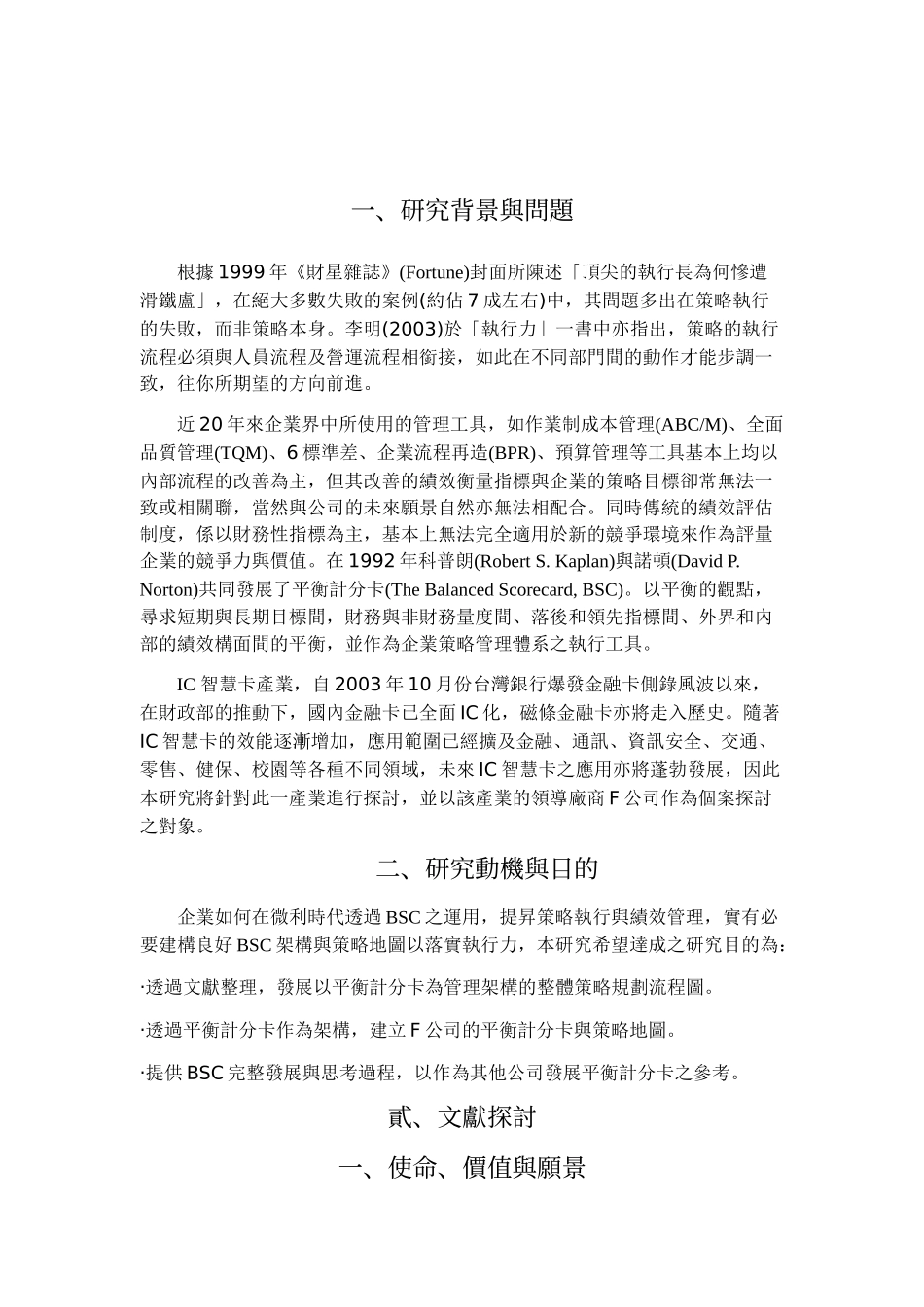 平衡计分卡运用於IC智慧卡业者策略管理之研究_第3页