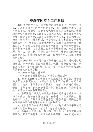 电解车间安全工作总结