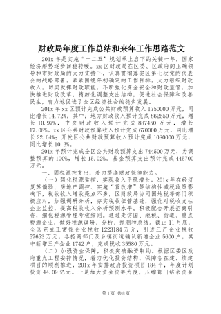 财政局年度工作总结和来年工作思路范文