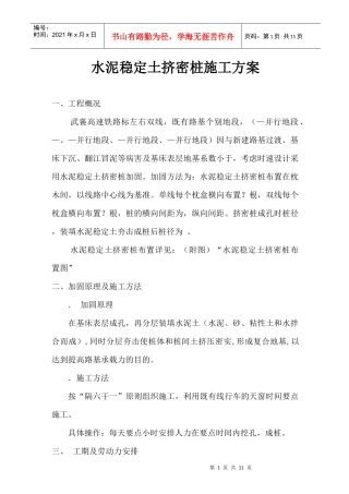 水泥稳定土挤密桩施工组织设计方案