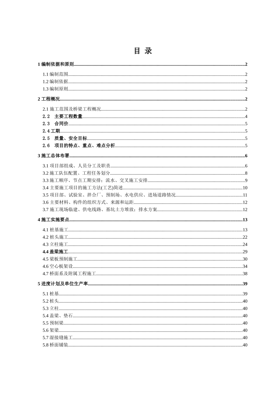 桥梁施工组织设计教材_第1页