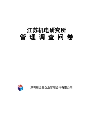江苏机电研究所管理调查问卷