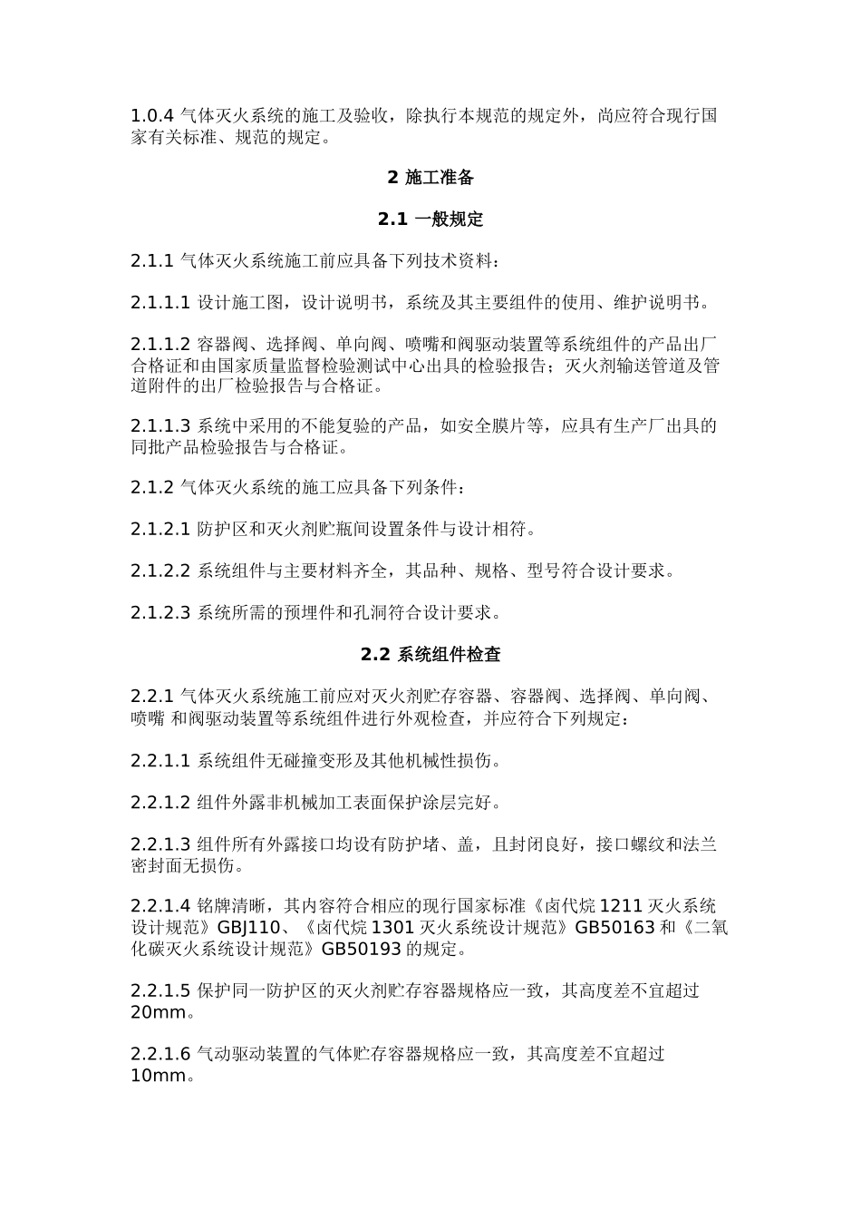 气体灭火系统施工及验收规范_第2页