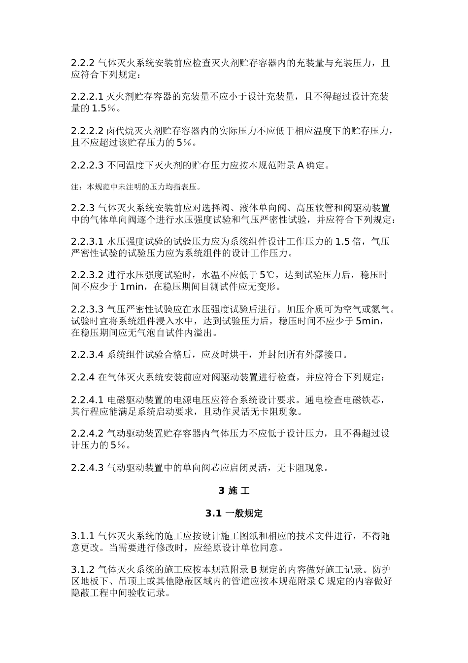 气体灭火系统施工及验收规范_第3页