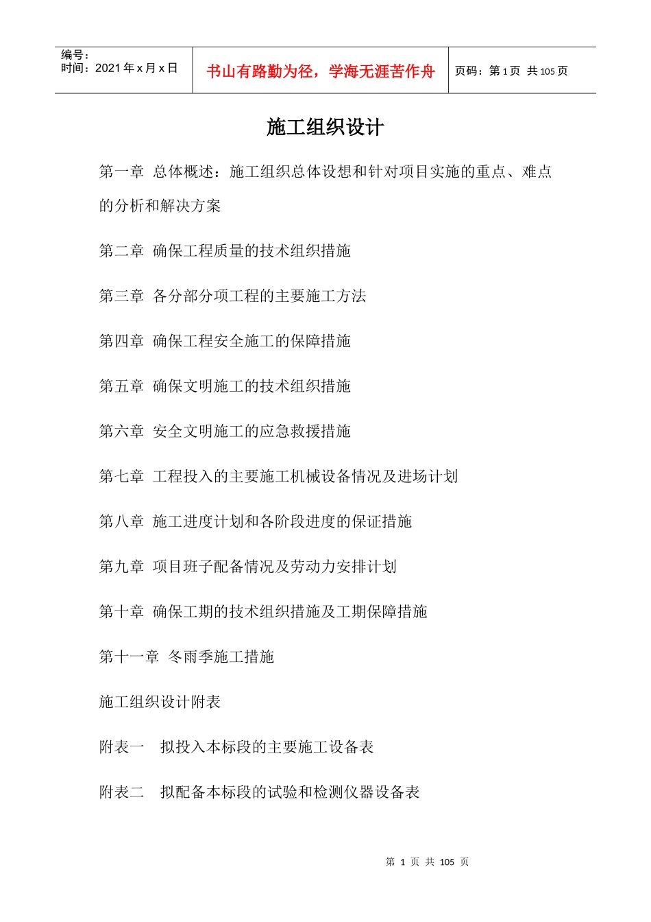 桥涵项目施工组织设计_第1页