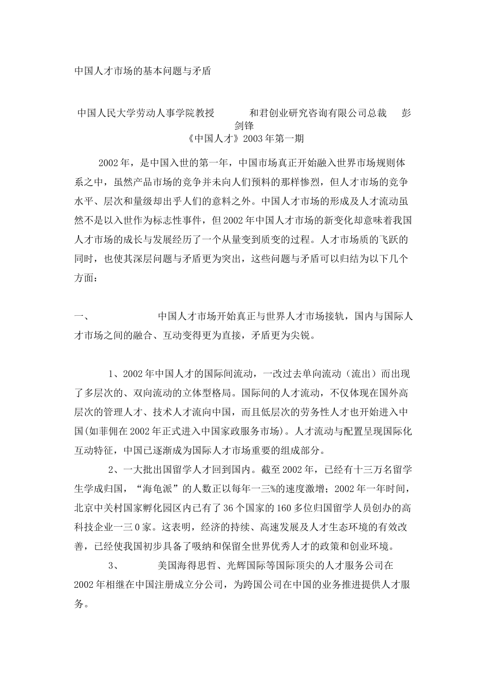 世纪人力资源管理十大特点及知识性管理_第2页