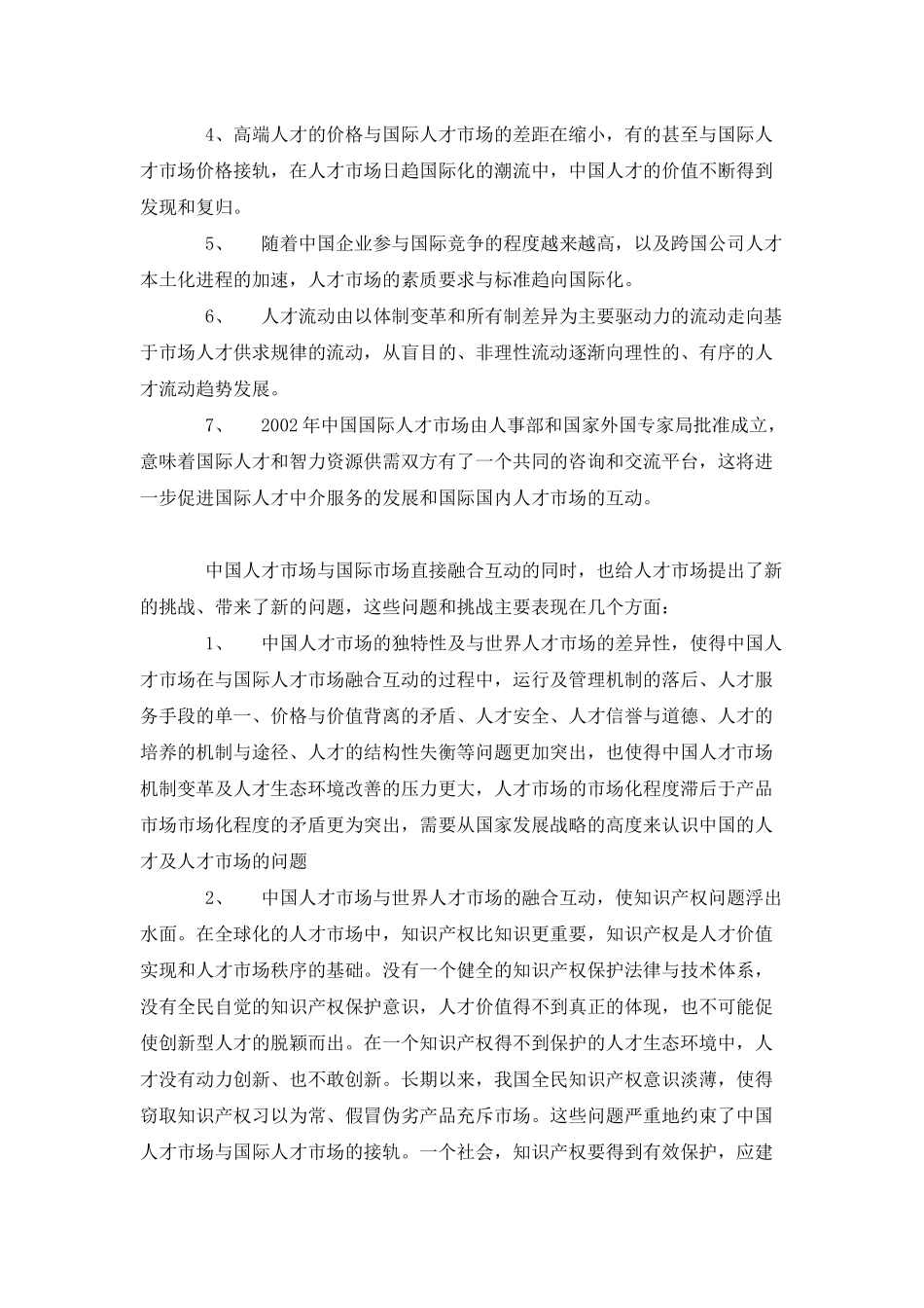 世纪人力资源管理十大特点及知识性管理_第3页