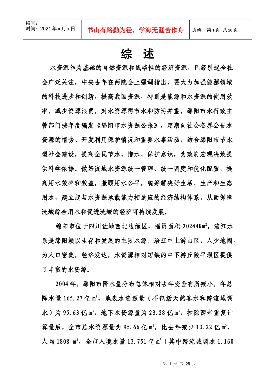 水资源作为基础的自然资源和战略性的经济资源_第1页