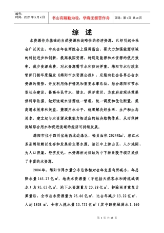 水资源作为基础的自然资源和战略性的经济资源