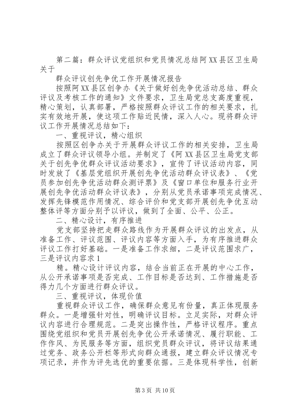 群众评议基层党组织和党员工作总结_第3页