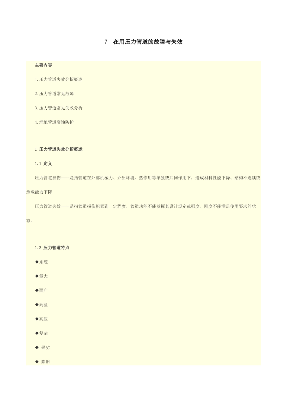 人力资源-7在用压力管道的故障与失效_第1页