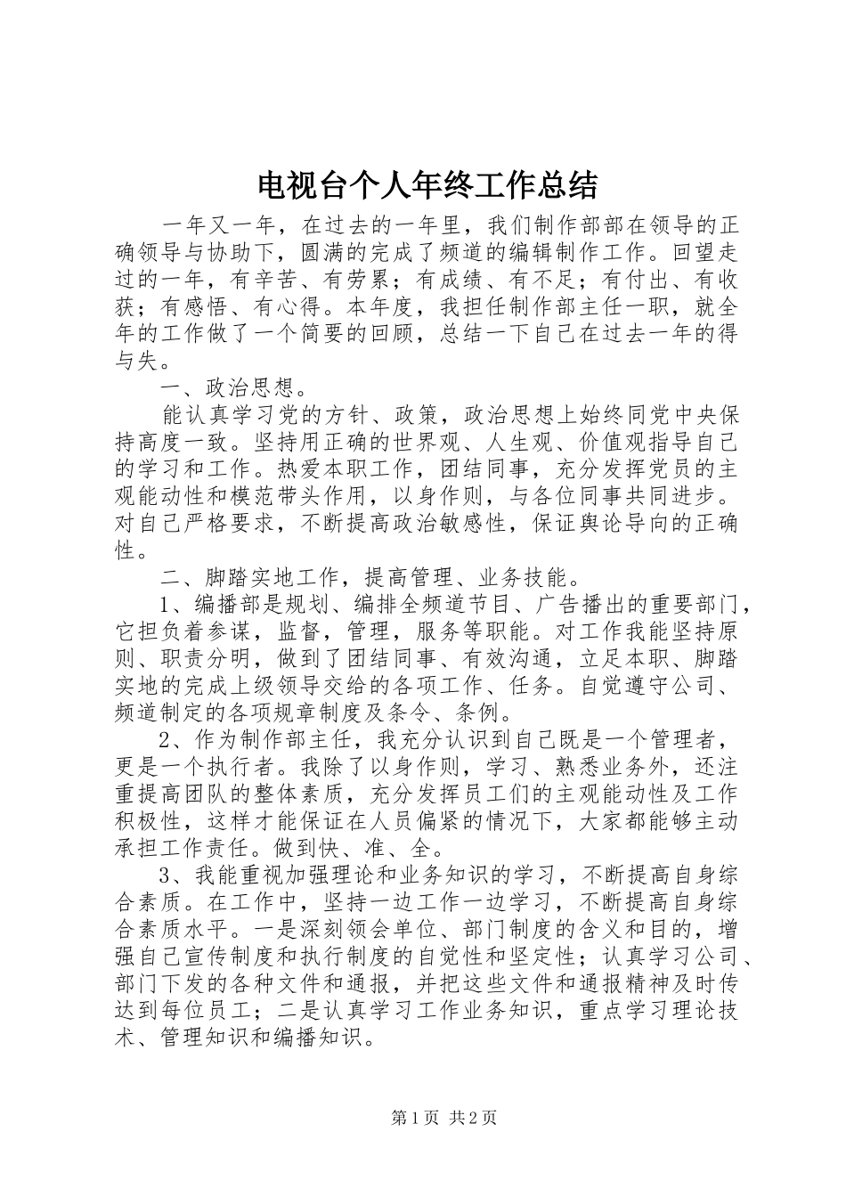 电视台个人年终工作总结_第1页