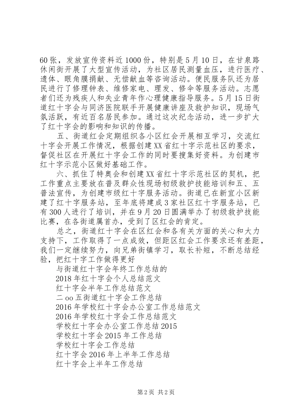 街道红十字会年终工作总结_第2页