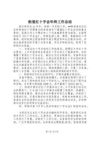 街道红十字会年终工作总结