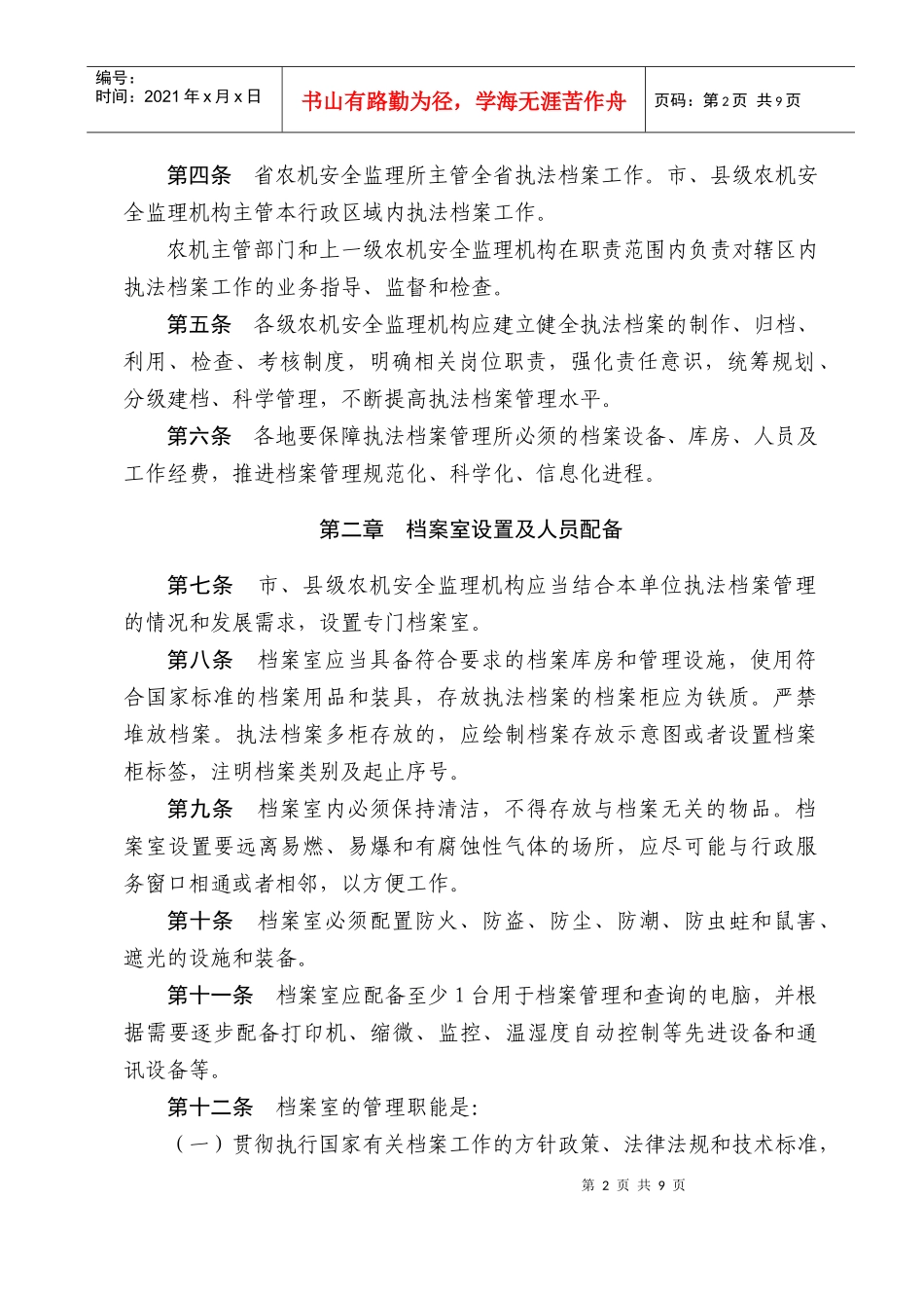 江苏省农机安全监理行政执法档案管理办法_第2页