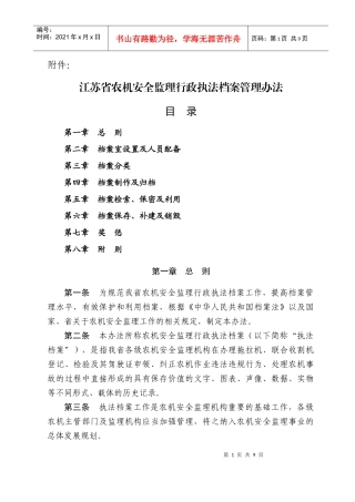 江苏省农机安全监理行政执法档案管理办法