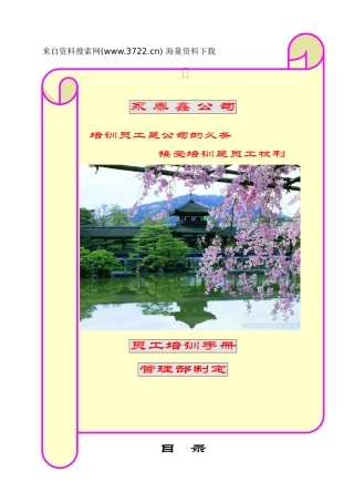 永泰鑫公司员工培训手册（DOC27页）（DOC27页）
