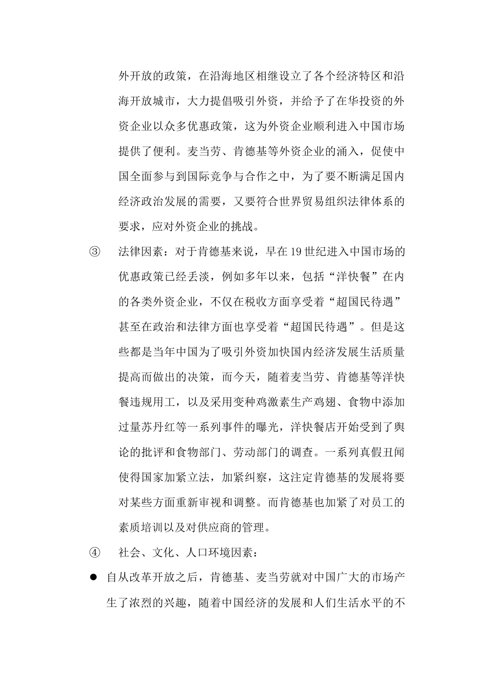 人力资源-KFC外部环境分析_第2页