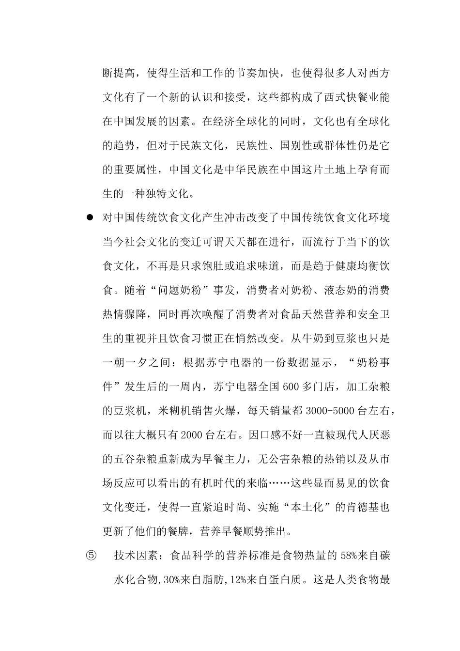 人力资源-KFC外部环境分析_第3页