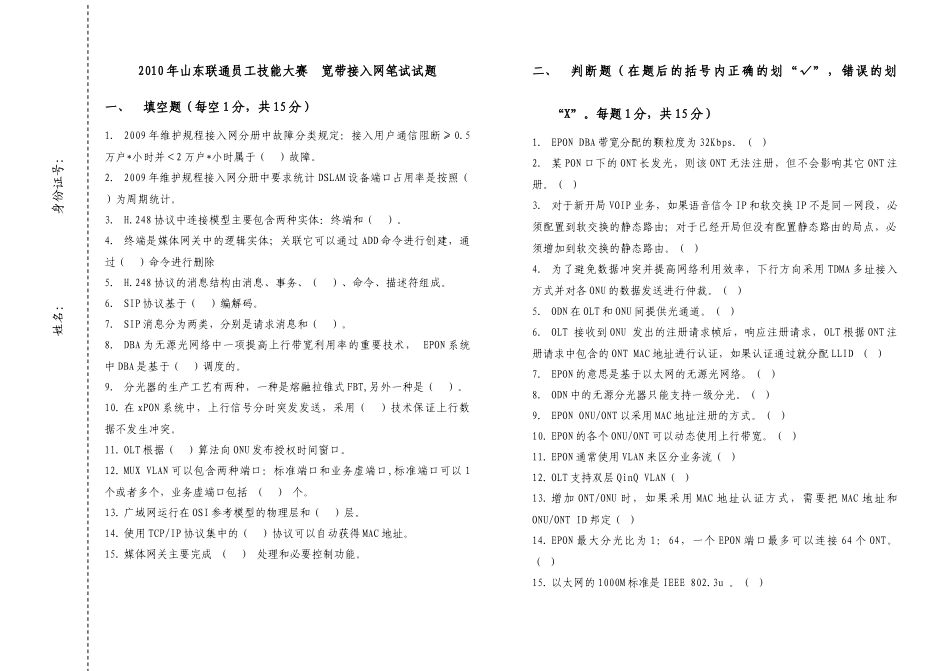 人力资源-XXXX年山东联通员工技能大赛-宽带接入网笔试试题_第1页