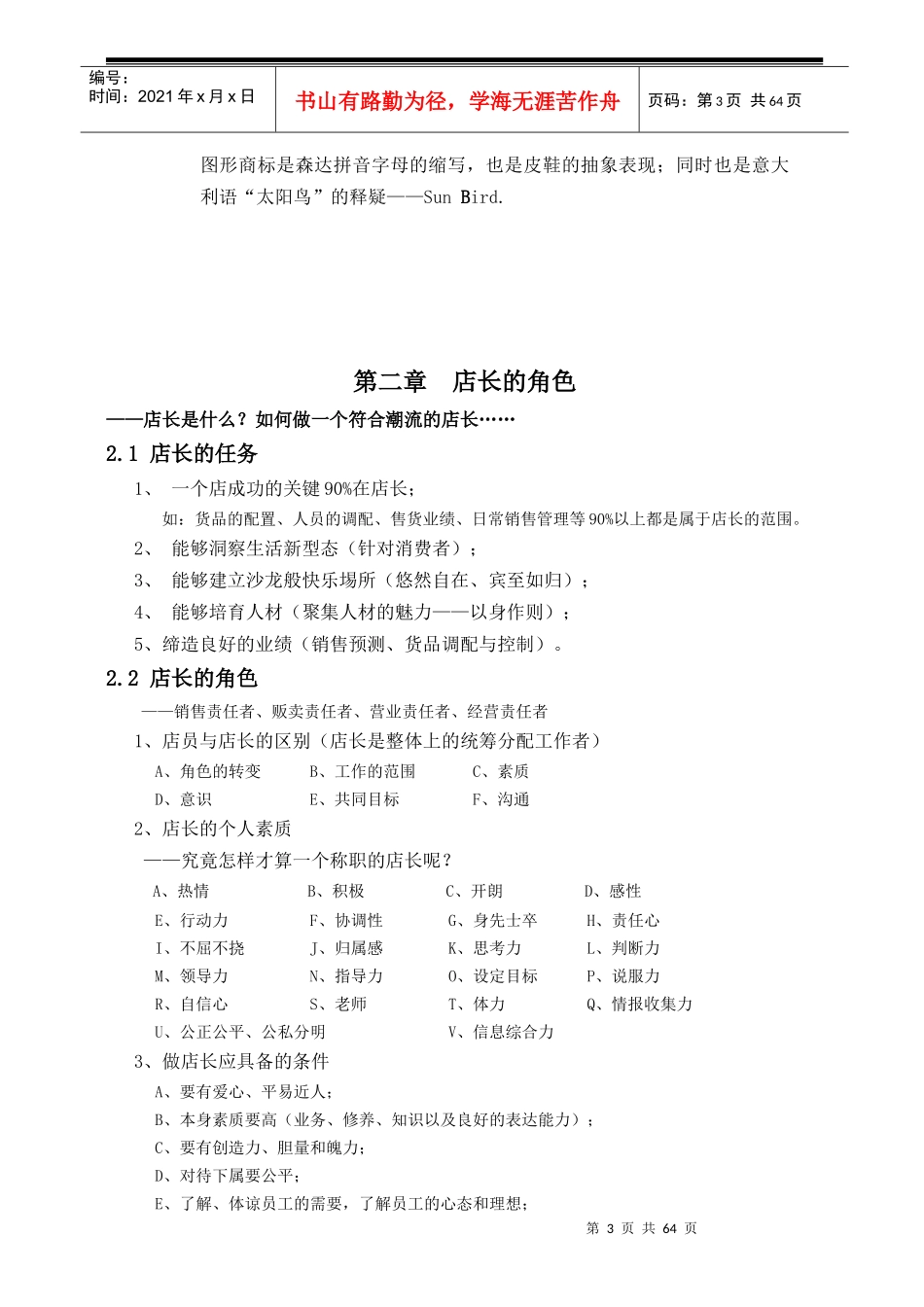 江苏森达集团有限公司店长手册_第3页