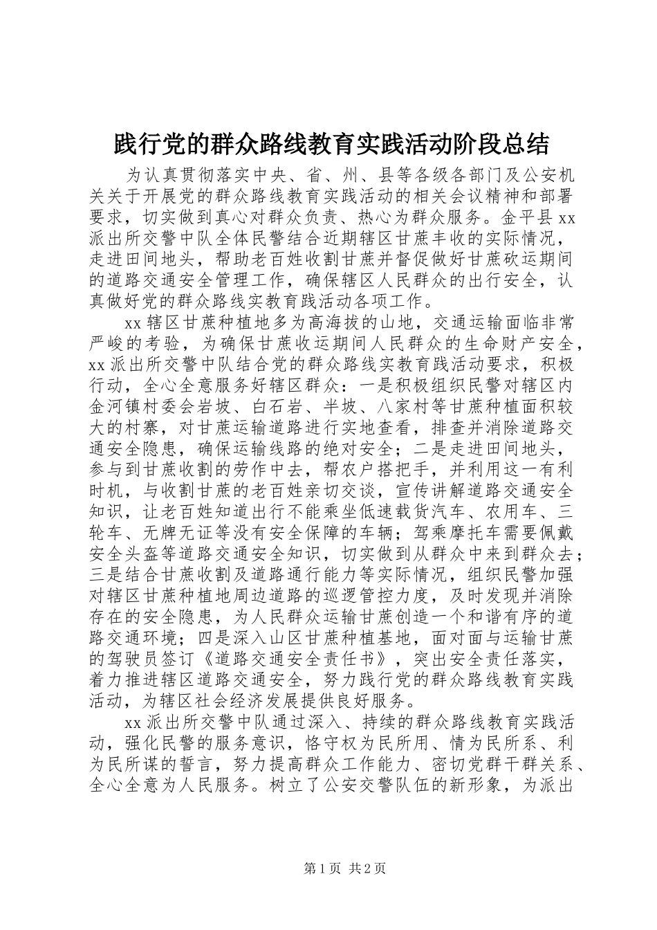 践行党的群众路线教育实践活动阶段总结_第1页