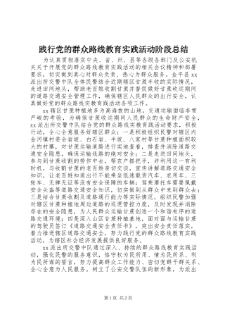 践行党的群众路线教育实践活动阶段总结