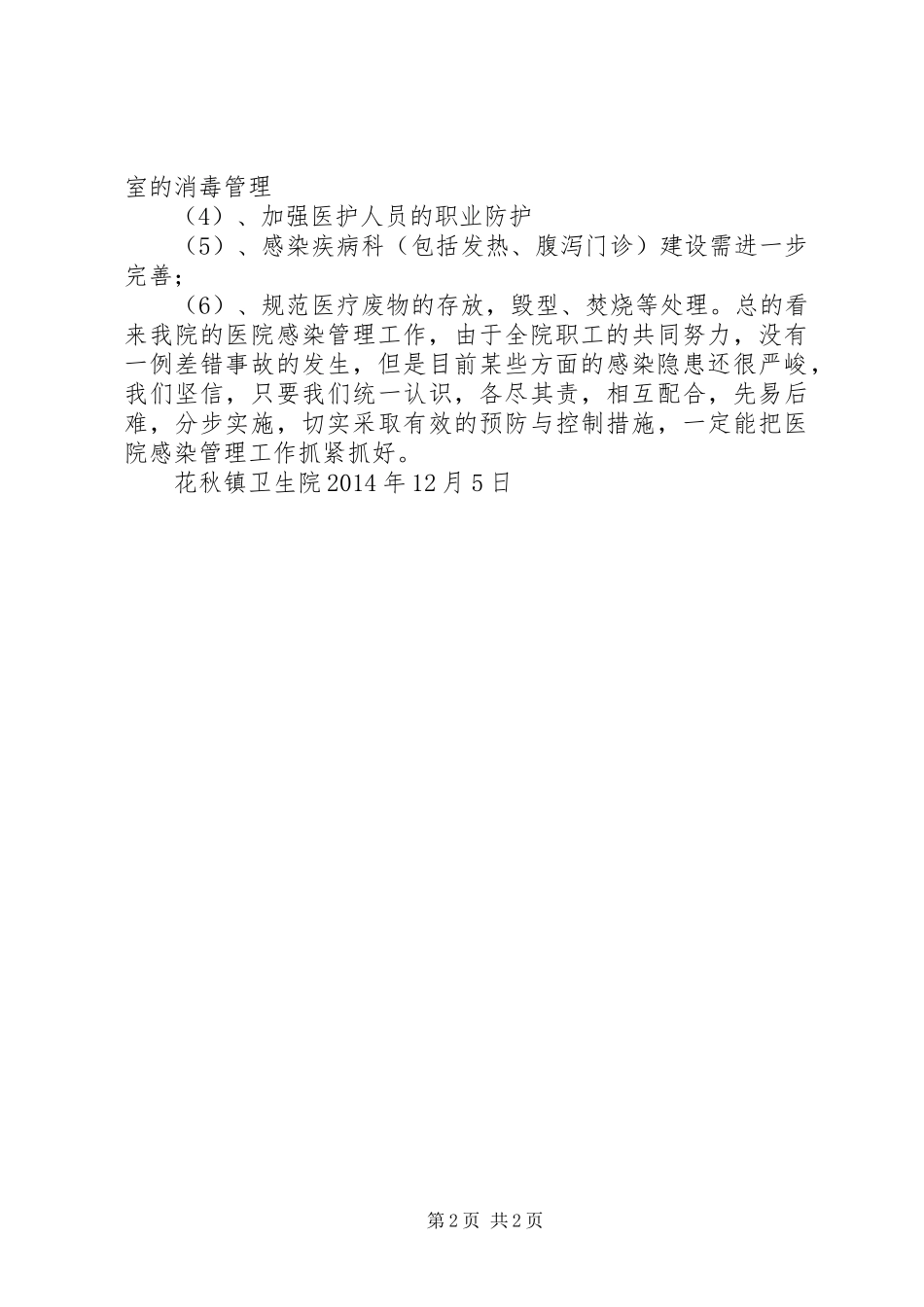花秋镇卫生院院感工作总结_第2页