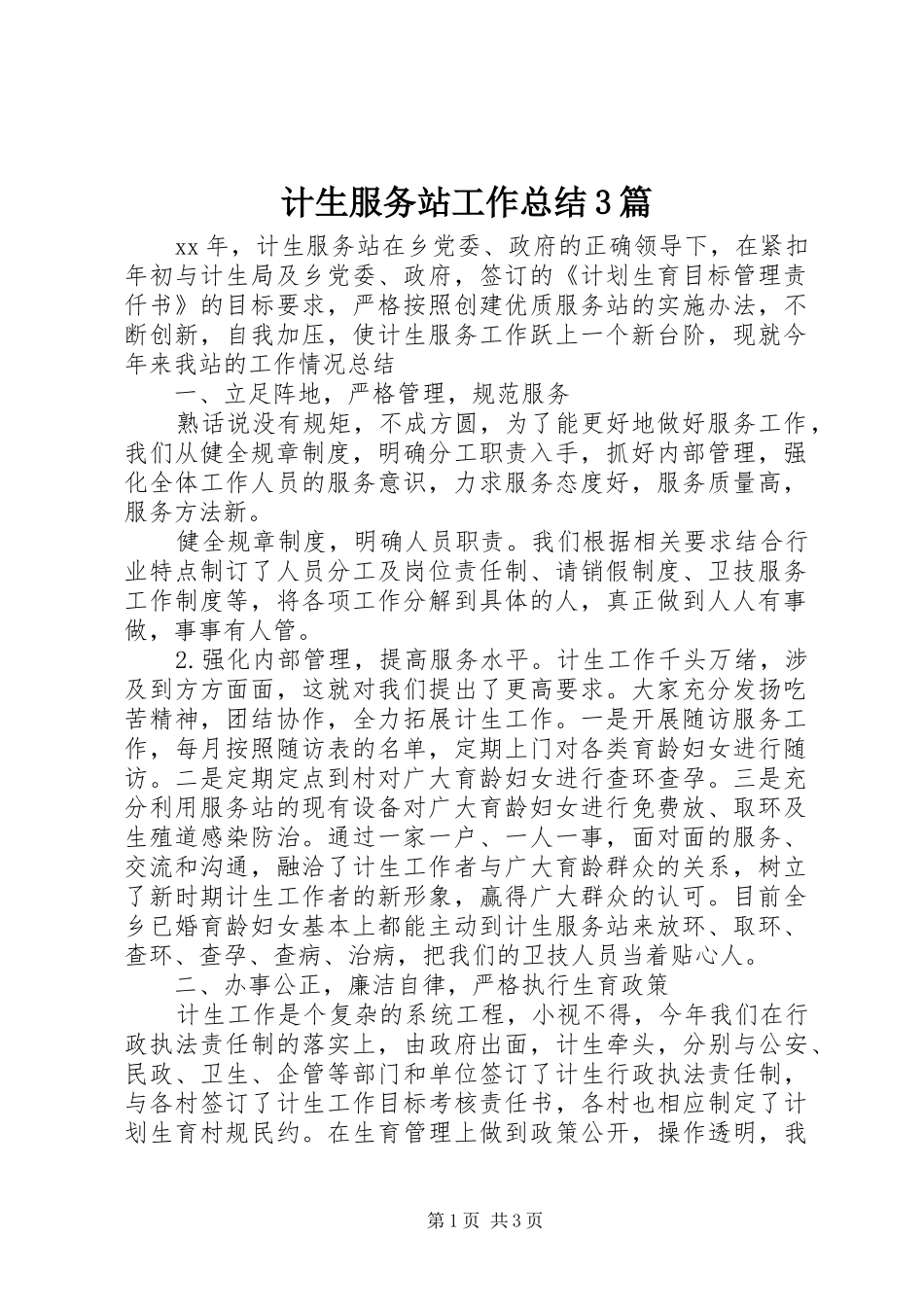 计生服务站工作总结3篇_第1页