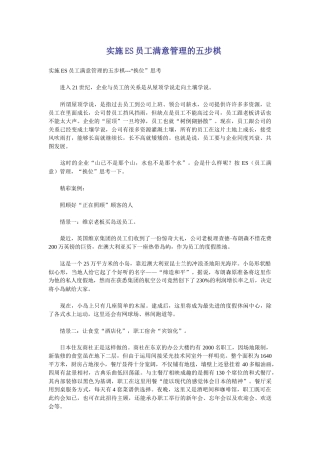实施es员工满意管理的五步棋