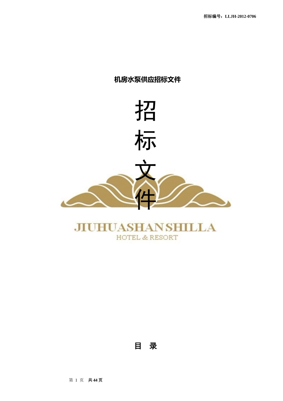 水泵招标文件1_第1页