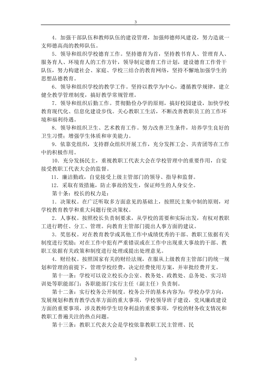 武汉市东西湖职业技术学校规章制度汇编_第3页