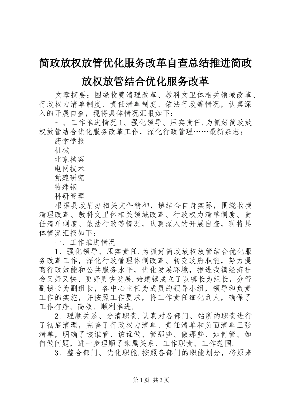 简政放权放管优化服务改革自查总结推进简政放权放管结合优化服务改革_第1页