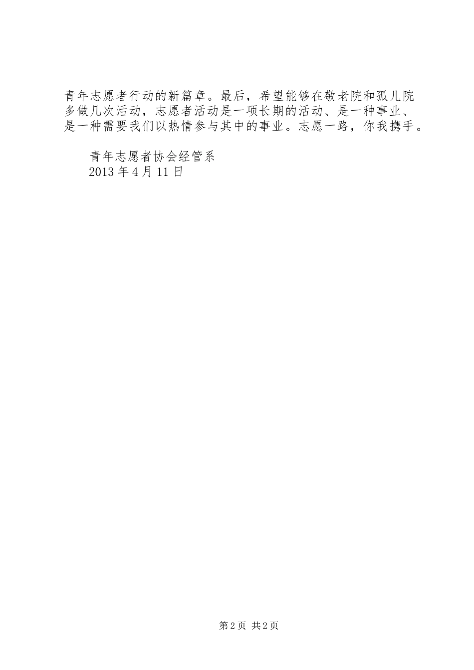青年志愿者协会经管系工作总结_第2页