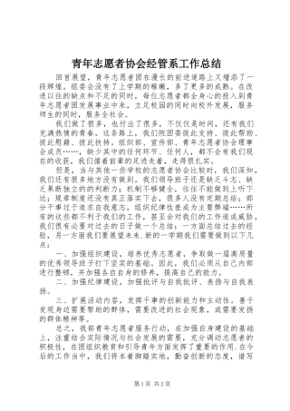 青年志愿者协会经管系工作总结