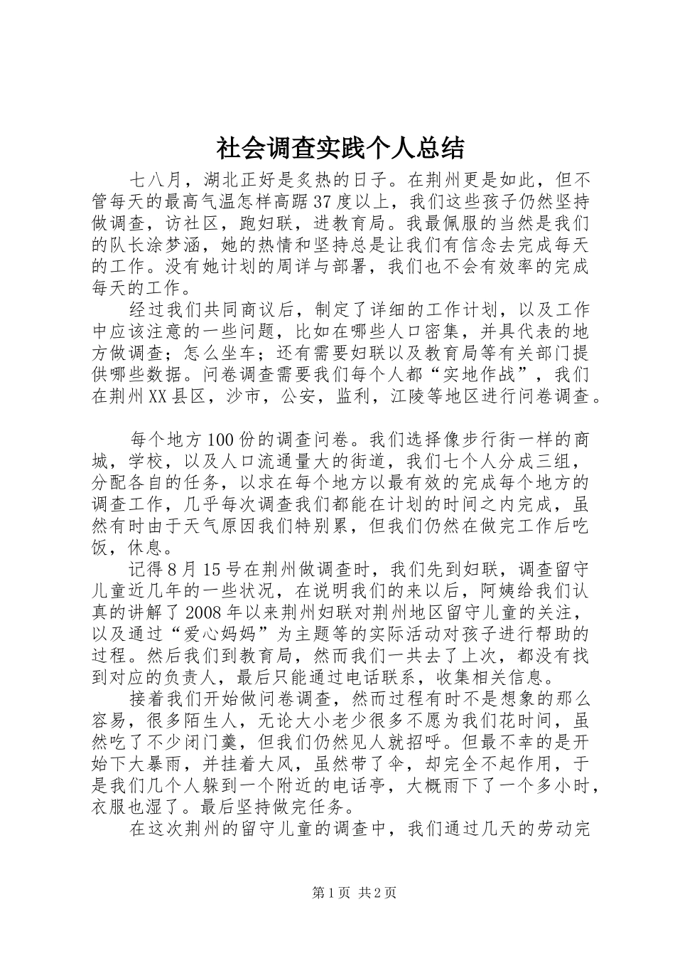社会调查实践个人总结_第1页