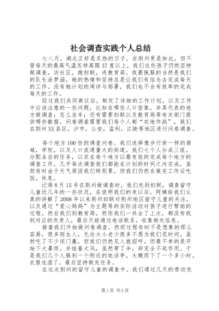 社会调查实践个人总结